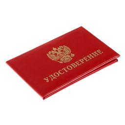 Цена за 4 шт. Удостоверение Calligrata, 100×65 мм, обложка с ПОРОЛОНОМ (пухлая), бумвинил, красное