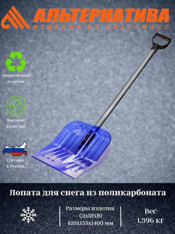Лопата для снега 430*420см из поликарб с черенком М8833 - Альтернатива фото 2