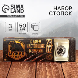 Подарочный набор стопок «С 23 февраля», 3 шт.