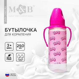 Бутылочка для кормления малыша M&B Baby, классическое горло, с ручками, от 3 мес, 250 мл., цилиндр