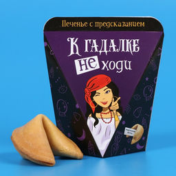 Печенье с предсказанием К гадалке не ходи, 1 шт.