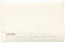 Открытка Петродворец Фонтан Чаша