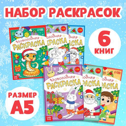 Раскраски К нам приходит праздник, набор 6 шт. по 12 стр.