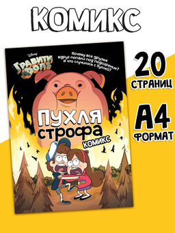 Комикс «Пухля Строфа», А4, 20 стр., Гравити Фолз