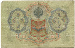 3 рубля 1905 года Шипов / Шмидт