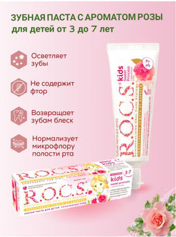 Зубная паста РОКС Kids Sweet Princess с ароматом Розы, 45 г ROCS/РОКС