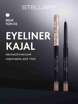 Stellary Автоматический карандаш для глаз eyeliner kajal тон 03 молочный