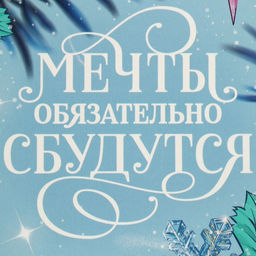 Цена за 3 шт. Коробка для капкейков двусторонняя «Мечты сбудутся в Новый год», 25×17×10 см