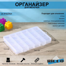 Органайзер для хранения, пластик, 24 ячейки, 19.5×13.5×2 см, прозрачный