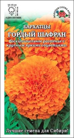 Бархатцы Гордый шафран 0,2г (Золотая сотка Алтая)