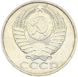 Монета 50 копеек 1984 года