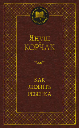 Как любить ребенка. Корчак Я. - Азбука фото 2