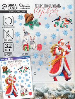 Наклейки на окна многоразовые Добро пожаловать в Новый год, 50 х 70 см - Дарите счастье фото 2