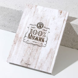 Подарочный набор Крутому мужику, гель для душа виски 250 мл и ежедневник, Чистое счастье