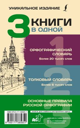 3 книги в одной: Орфографический словарь. Толковый словарь. Основные правила русской орфографии