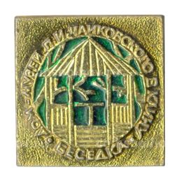 Значок Дом-музей П.И. Чайковского в Клину  Беседка