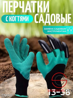 Перчатки садовые с когтями
