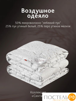 Одеяло CASSIA СИНТИ хл/пух/микроволокно; 1300 г  фото 2