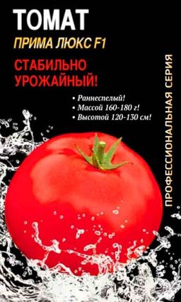 Томат ПРИМА ЛЮКС F1