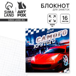 Цена за 20 шт. Блокнот 10х10, 16 листов в клетку Самый крутой
