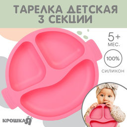 Тарелка детская Крошка Я, 3 секции, удобные ручки, из силикона, 22.5×19.5×3, розовый