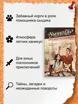Умница. Корги ведёт расследование. Минаева Е. - Махаон фото 4