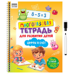 Тетрадь многоразовая А4 30л. с маркером "Цифры и счет" для развития (КзА4_61446, ТРИ СОВЫ)