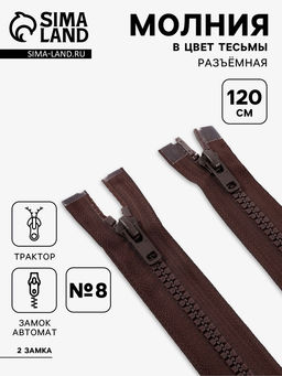 Цена за 10 шт. Молния «Трактор», №8, разъёмная, 2 замка, замки автомат, 120 см, коричневая