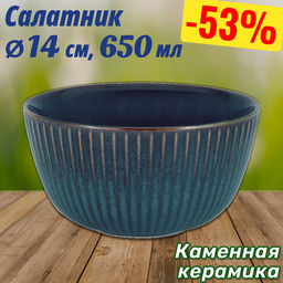 Салатник Comet морская волна, 14 см, 0,65 л