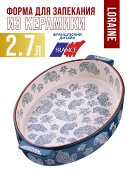27903 Форма для запекания 2,7л.керамика LR 38,5х23,5х6,5см (х6) - Mayer&boch фото 9
