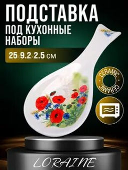 60272 Подставка для ложки 25см Цветущие Маки доломит LR (х72) - Mayer&boch фото 2