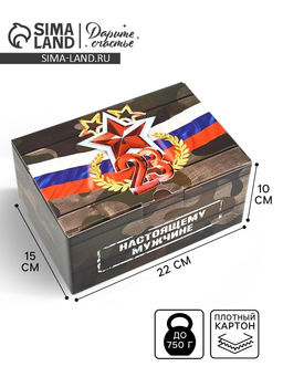 Подарочная коробка, упаковка, С 23 февраля, 22?15?10 см