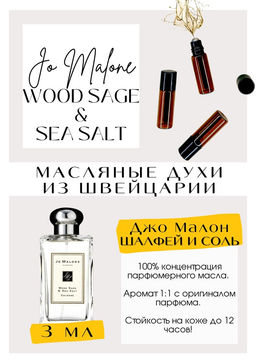 Масляные духи по мотивам аромата Jo Malone / Wood Sage & Sea Salt - Get parfum фото 3