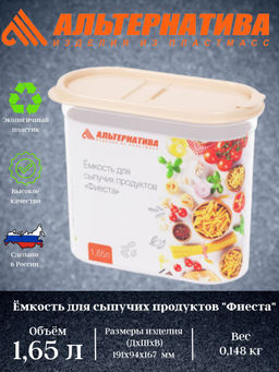 Цена за 2 шт. Емкость для сыпучих продуктов "Фиеста" 1,65л (с клапаном) М8001
