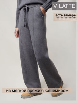 Прямые брюки из пряжи с кашемиром