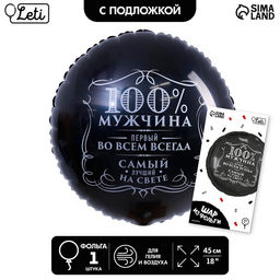 Цена за 2 шт. Воздушный шар фольгированный 18" «100% мужчина», круг, цвет чёрный, с подложкой