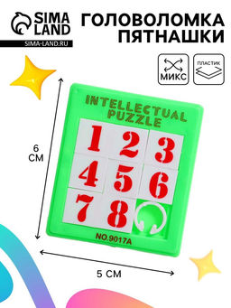 Цена за 3 шт. Головоломка - пятнашки «до 8», МИКС