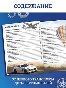Энциклопедия в твёрдом переплёте "Мир транспорта", 128 страниц.