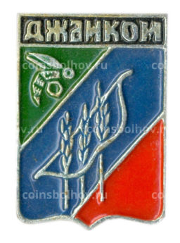 Значок Джанкой