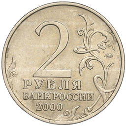 Монета 2 рубля 2000 года ММД Город-Герой Мурманск