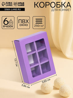 Коробка для конфет 6 шт, сиреневый, 13,7 х 9,85 х 3,86 см