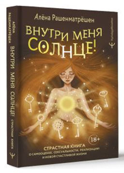 Внутри меня солнце! Страстная книга о самооценке, сексуальности, реализации и новой счастливой жизни
