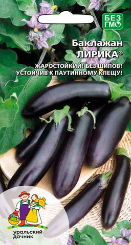 Баклажан ЛИРИКА  Жаростойкий! Без шипов! Устойчив к паутинному клещу!