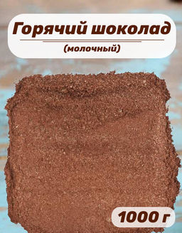 Горячий шоколад (молочный) Для чашки, пакет1000 гр. - Слон фото 2