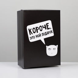 Цена за 2 шт. Коробка подарочная складная, упаковка, «Мой подарок», 21 х 15 х 7 см