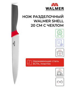 Нож разделочный для мяса Walmer Shell 20см с чехлом, цвет черный