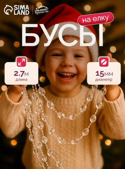 Бусы на ёлку Льдинка, длина 2.7 м, d=15 мм, прозрачные перламутровые