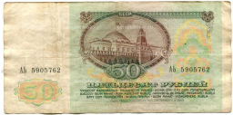 50 рублей 1991 года