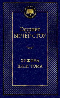 Хижина дяди Тома. Бичер-Стоу Г. - Азбука фото 2