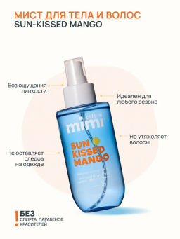 КАФЕ КРАСОТЫ le Cafe Mimi Мист парфюм.д/тела и волос SUN-KISSED MANGO 190мл